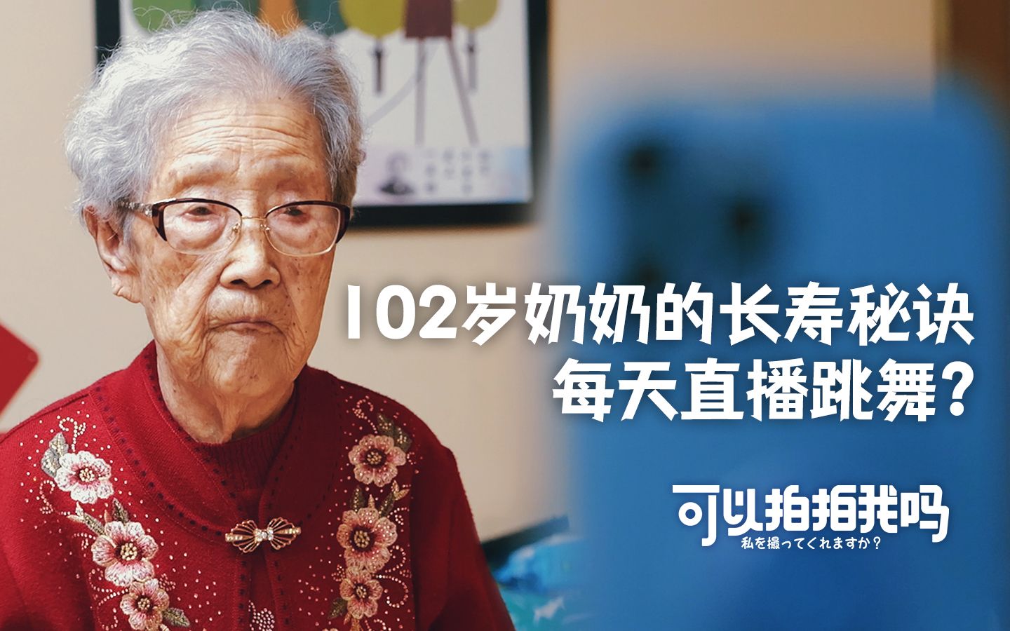 【可以拍拍我吗】EP2 102岁老人活着的动力：每月拿4000元退休金，全部留给子孙