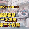 考古碰碰第一次街头古筝演出的第三个视频，20180901文化输出六周年纪念