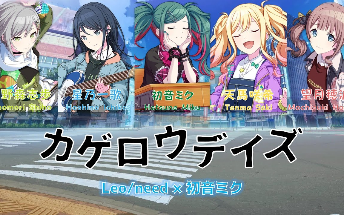 Leo Need カゲロウデイズ 歌詞 パート分けcolor Coded Lyrics Kan Rom Eng プロセカ 哔哩哔哩 つロ 干杯 Bilibili