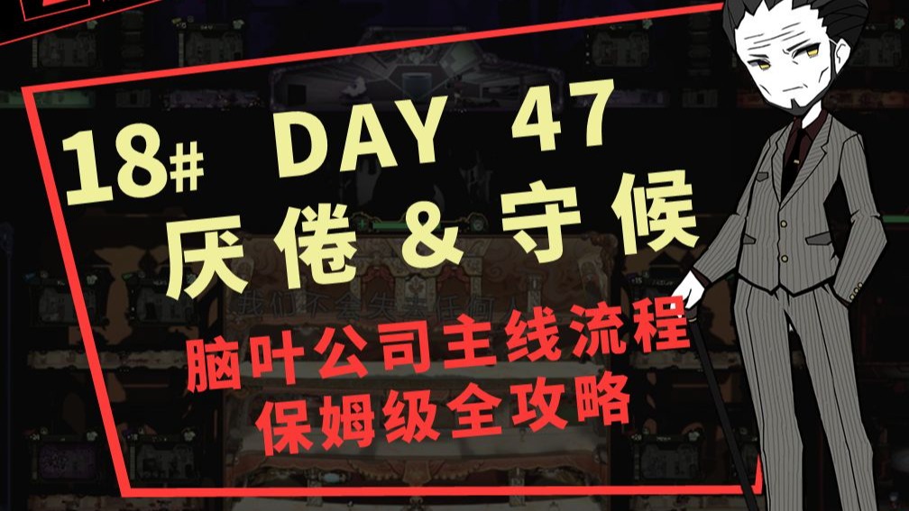 18# DAY47 厌倦＆守候【脑叶公司新人流程保姆级攻略】