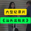 汕头拥堵抓奸现场，吃瓜视角！大型