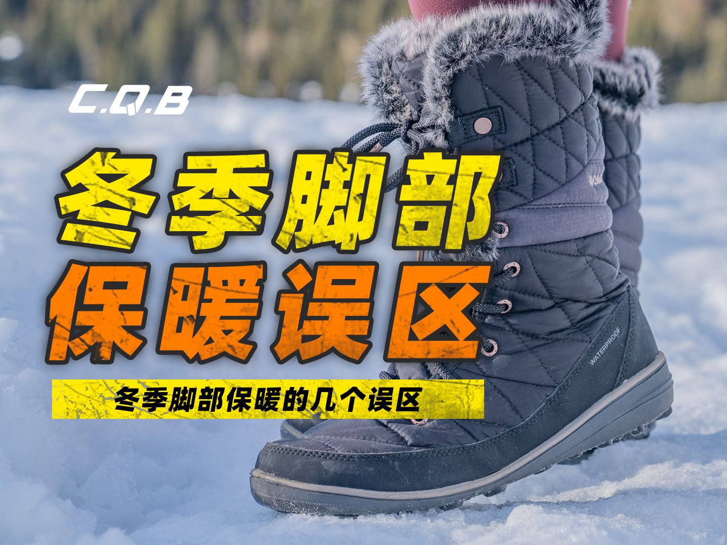 冬季脚部保暖的几个误区