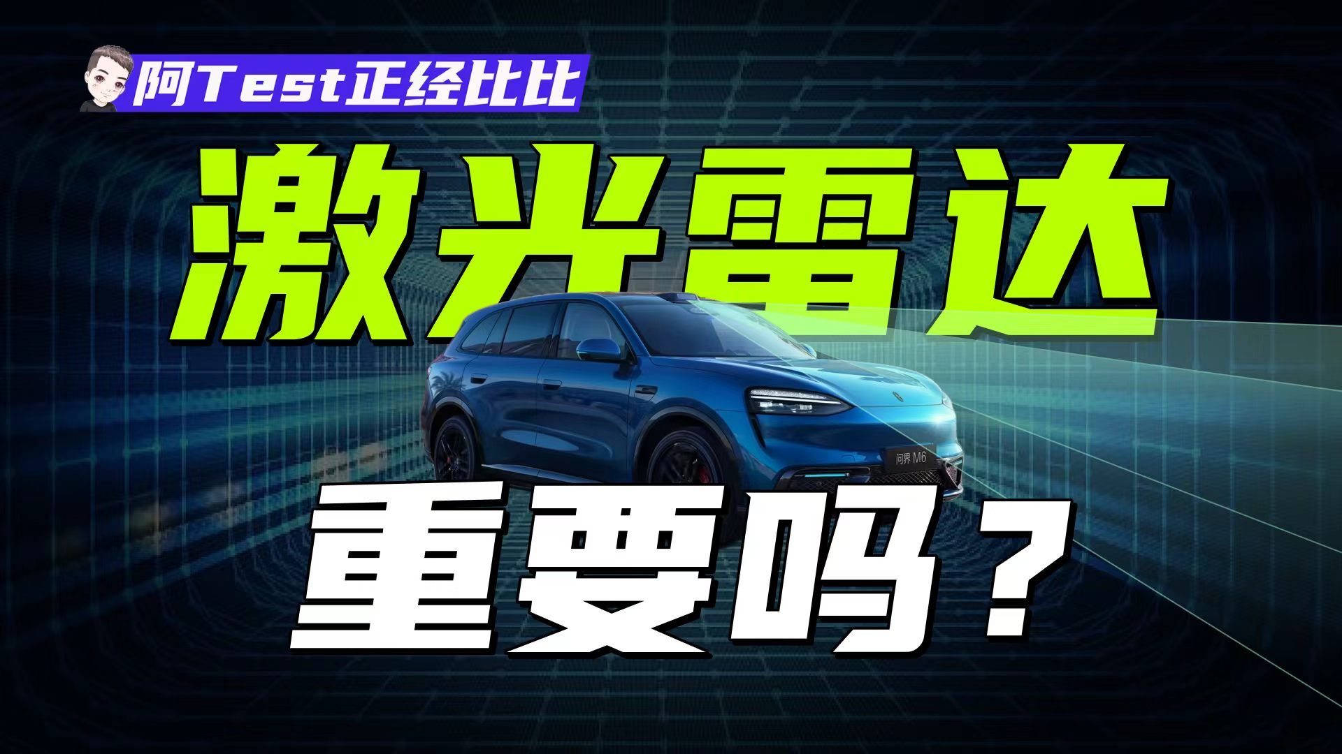 纯视觉能做好辅助驾驶，为什么还要用上万块的激光雷达？【阿Test正经比比】
