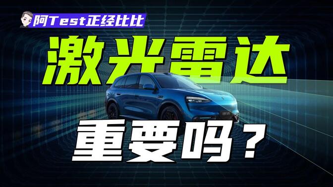 纯视觉能做好辅助驾驶，为什么还要用上万块的激光雷达？【阿Test正经比比】