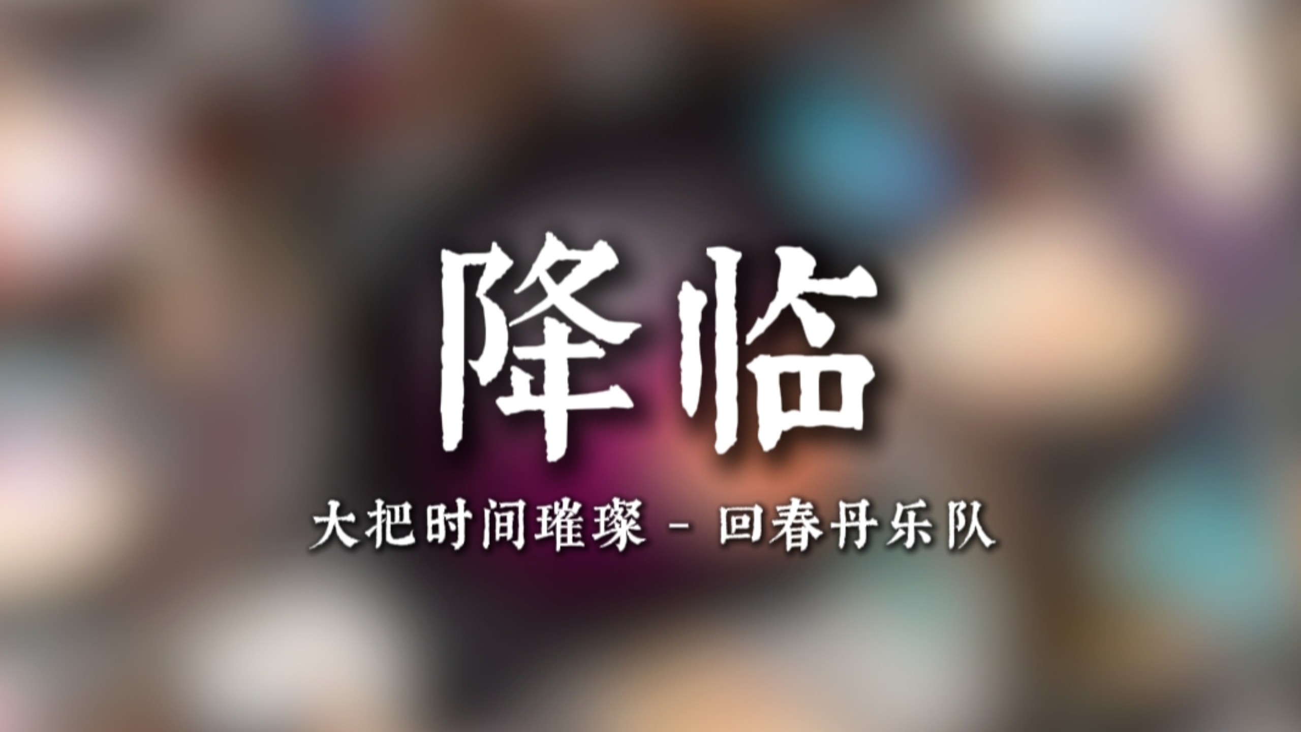 【无损音质】大把时间璀璨 降临 - 回春丹乐队