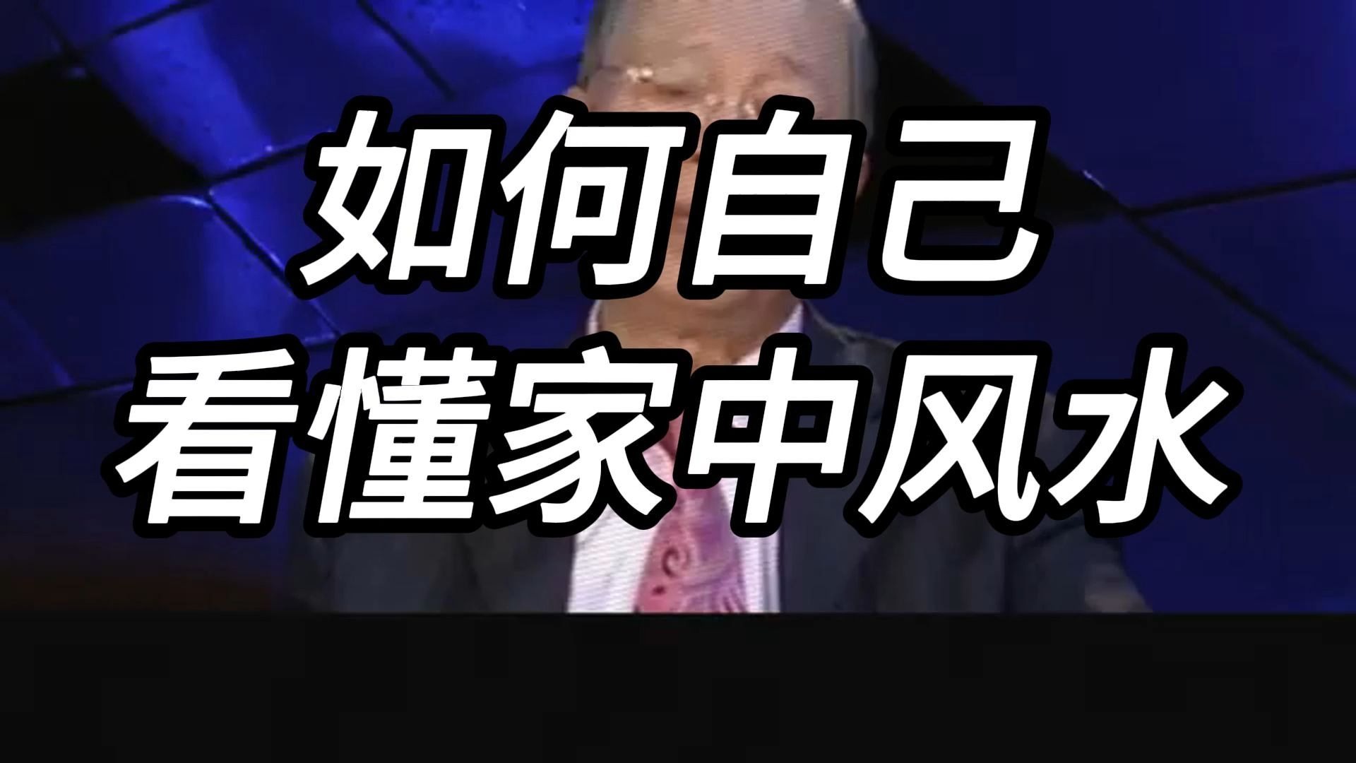 曾仕强教授：5 个简单步骤教你轻松看懂家中风水，打造聚财纳福的理想家庭