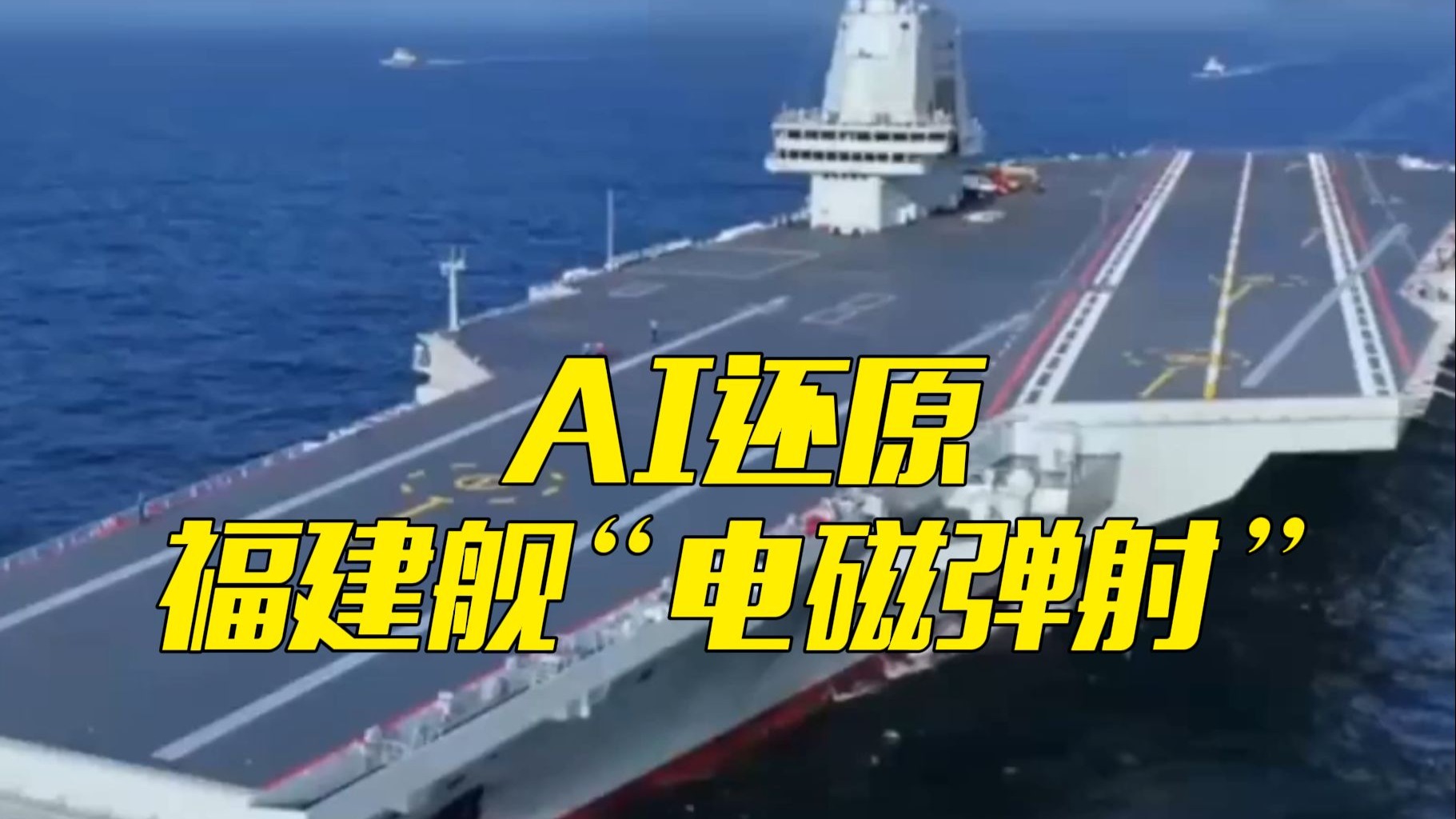 AI硬核还原福建舰“电磁弹射”全过程