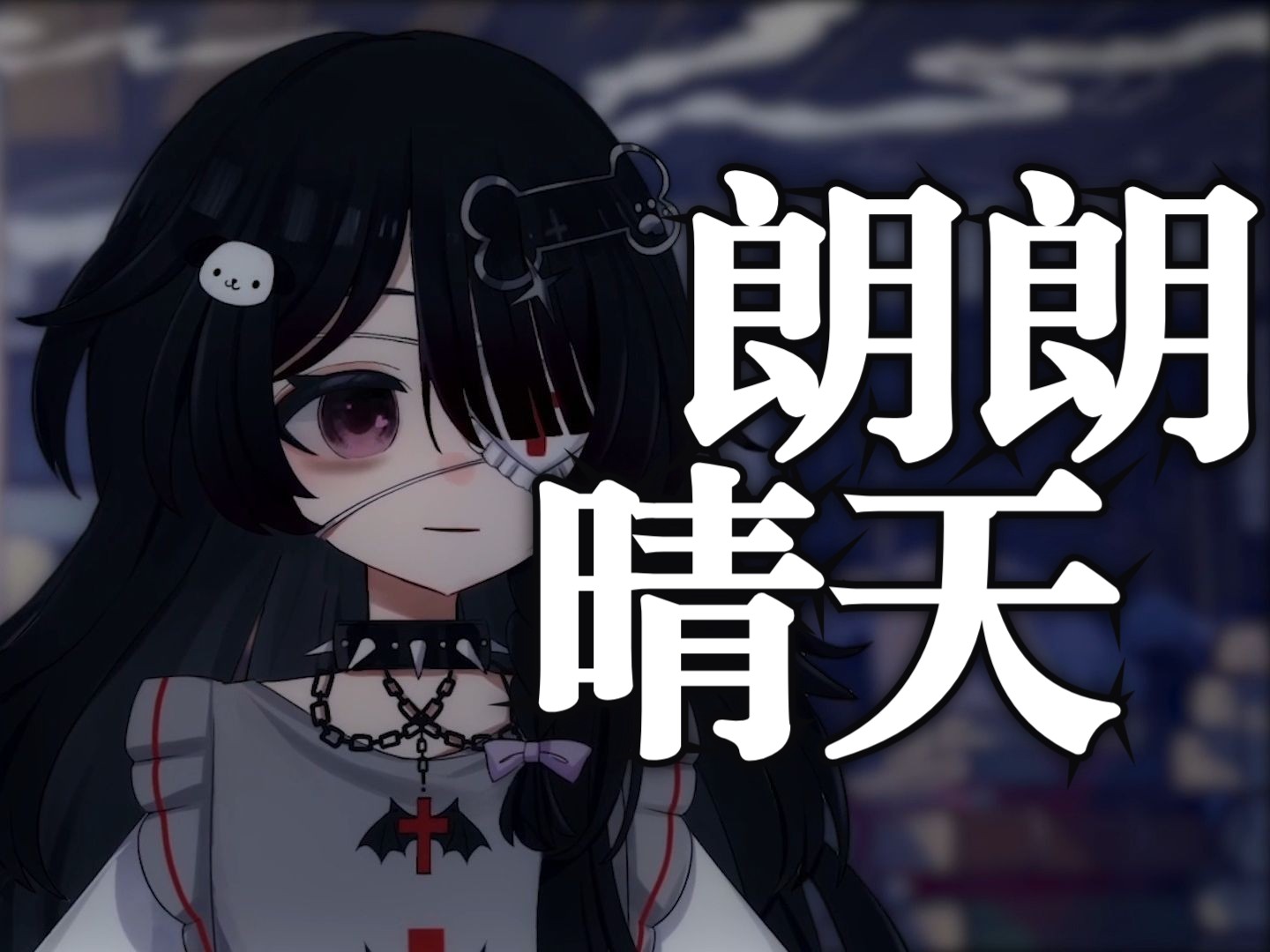 用很不一样的感觉唱了高音的《朗朗晴天》（ハレハレヤ）【1.4万粉丝纪念翻唱】