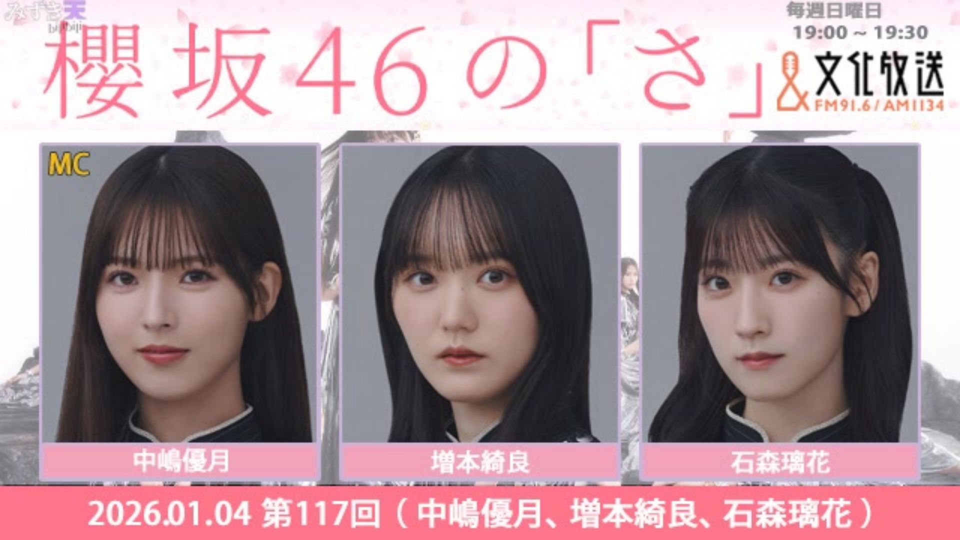 2026.01.04 SAKURAZAKA NO SA 中嶋優月、増本綺良、石森璃花