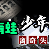 5个10岁的孩子，同时离奇失踪，我们离真相还有多远