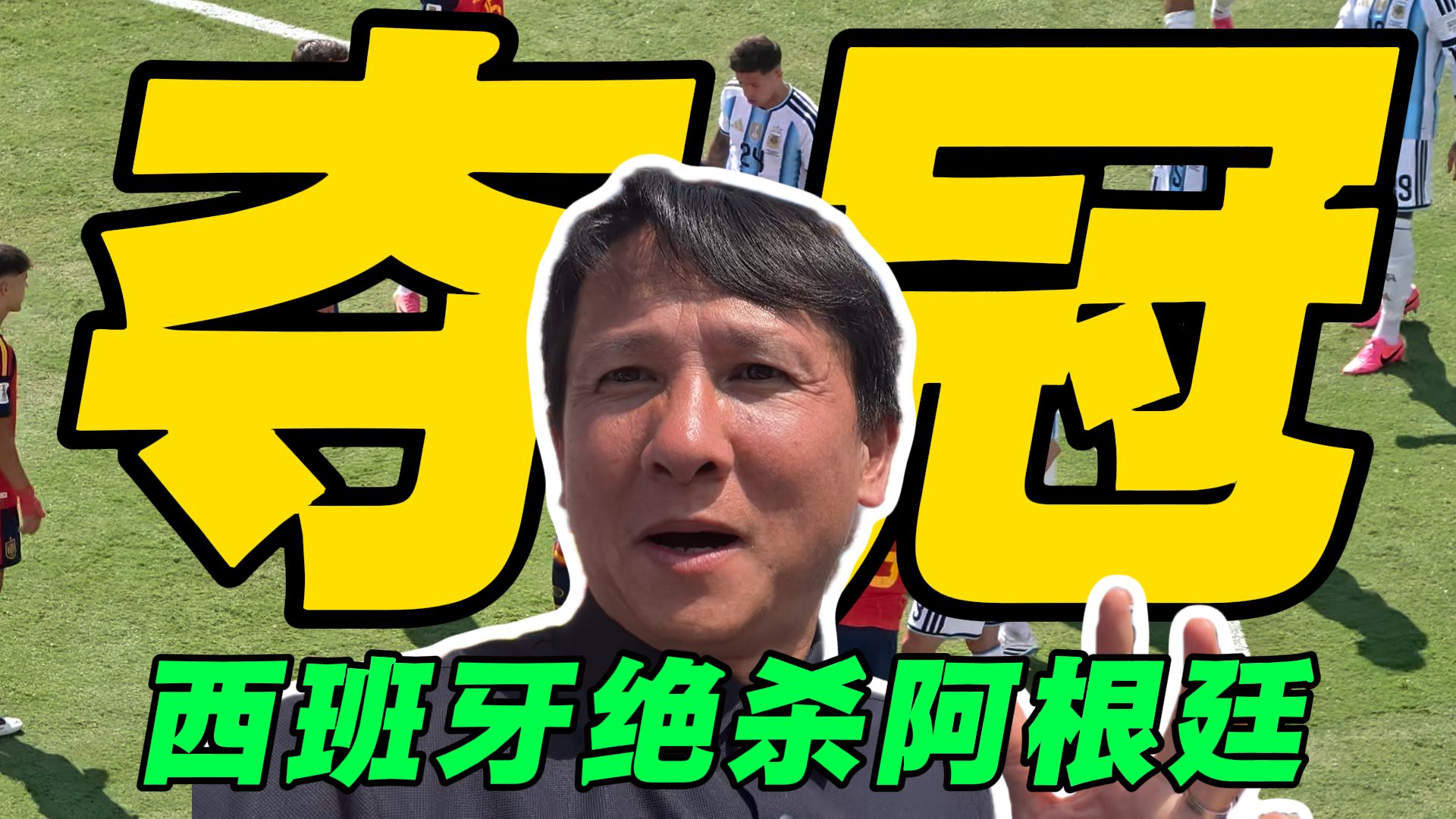 【B站独家】绝杀阿根廷！西班牙登顶美加墨！