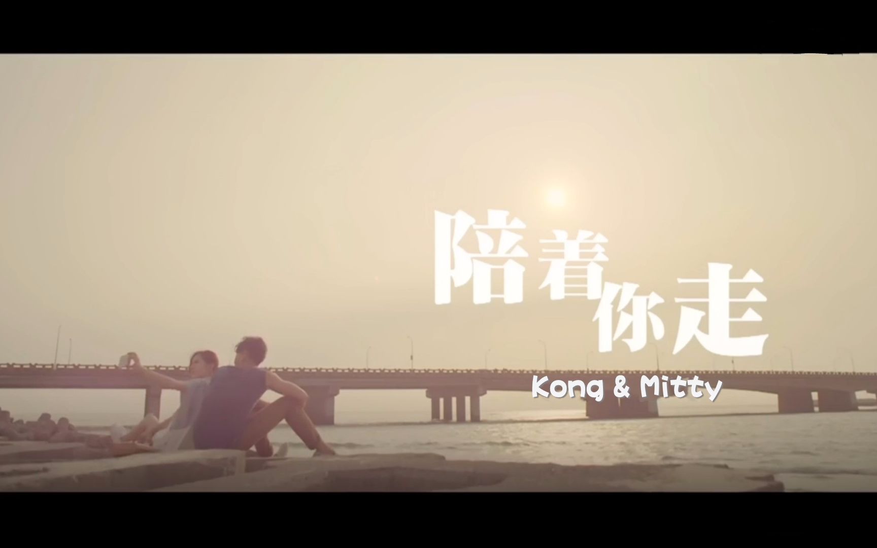 【翻唱】王浩信&谭嘉仪 【陪着你走】 kong&mitty自制蜜月mv长滩岛&
