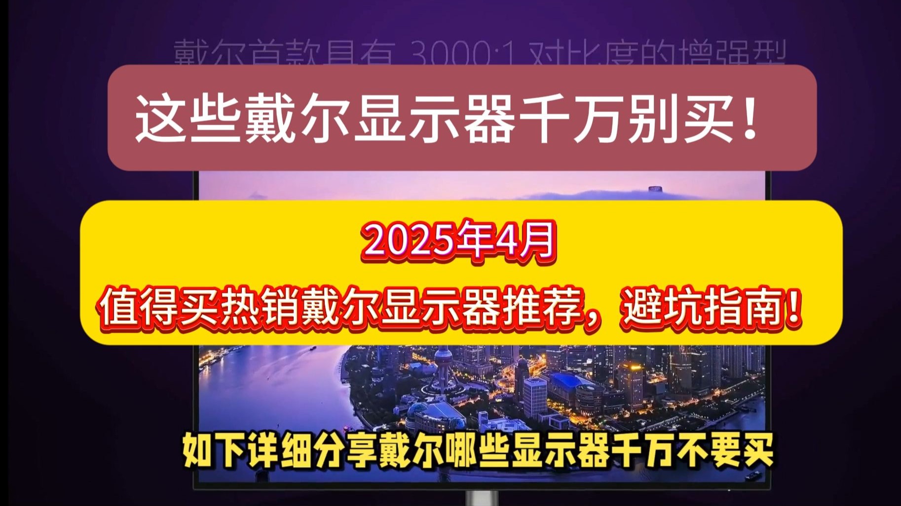 这些戴尔显示器千万别买！2025年4月值得买热销戴尔显示器推荐，避坑指南！(含G2725D/S2725DS/U2725QE/U2724D/U3225QE)