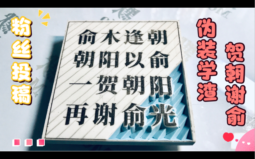 【橡皮章雕刻】粉丝投稿文字,朝俞 贺朝 谢俞 木瓜黄《伪装学渣》哔哩哔哩bilibili