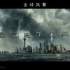 【全球风暴】美国灾难电影 720P 中字剪辑