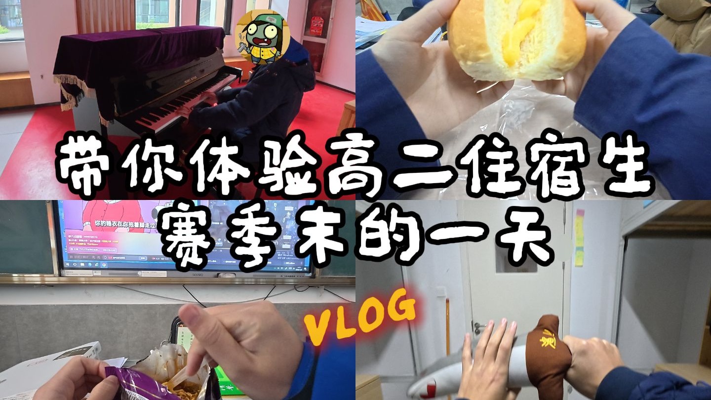 欢迎收看高二赛季末的一天