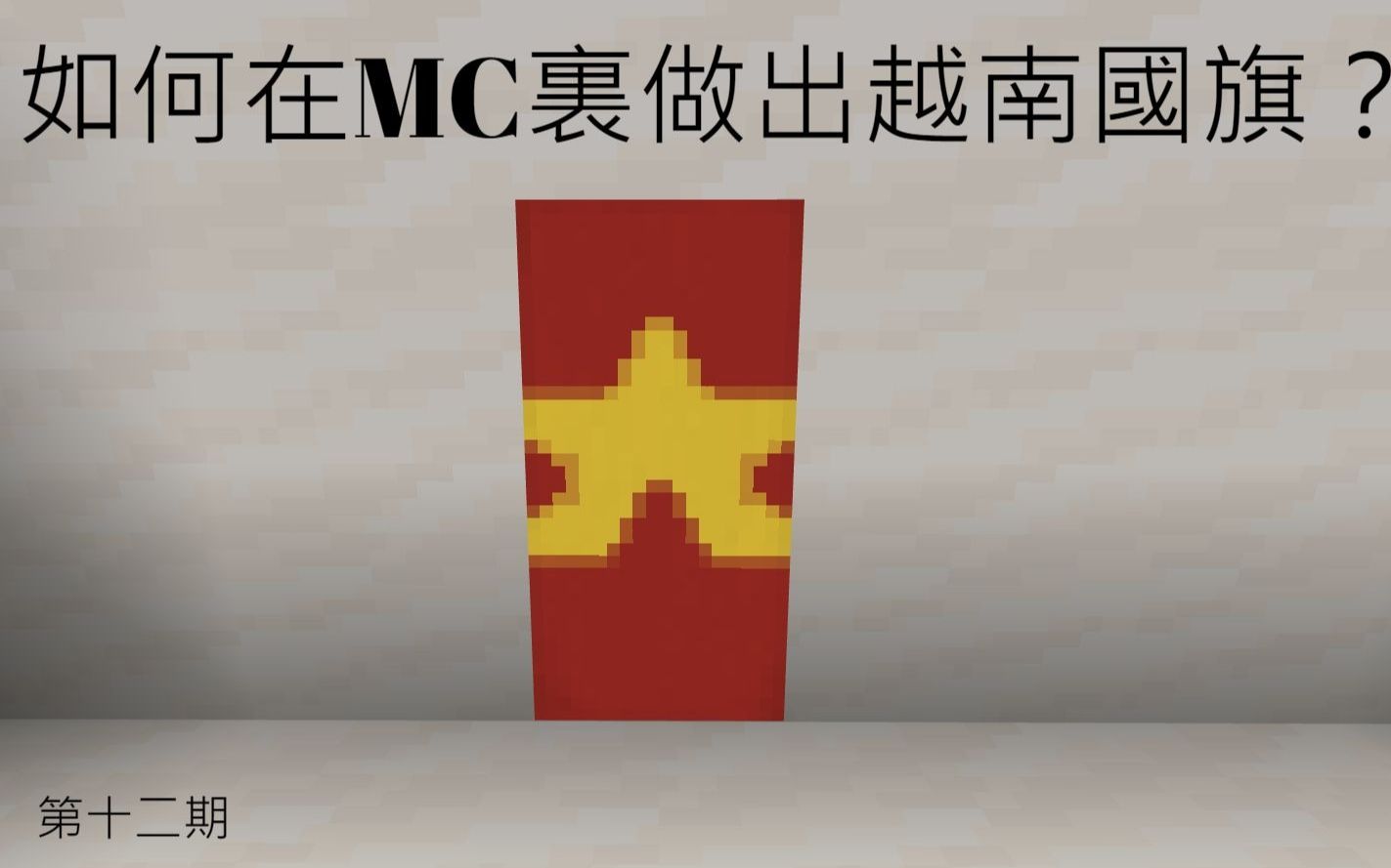 【阿橙君】 如何在MC中做越南国旗?(旗帜制作第十三期)哔哩哔哩bilibili