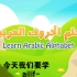 阿拉伯语字母朗读--少儿阿语版