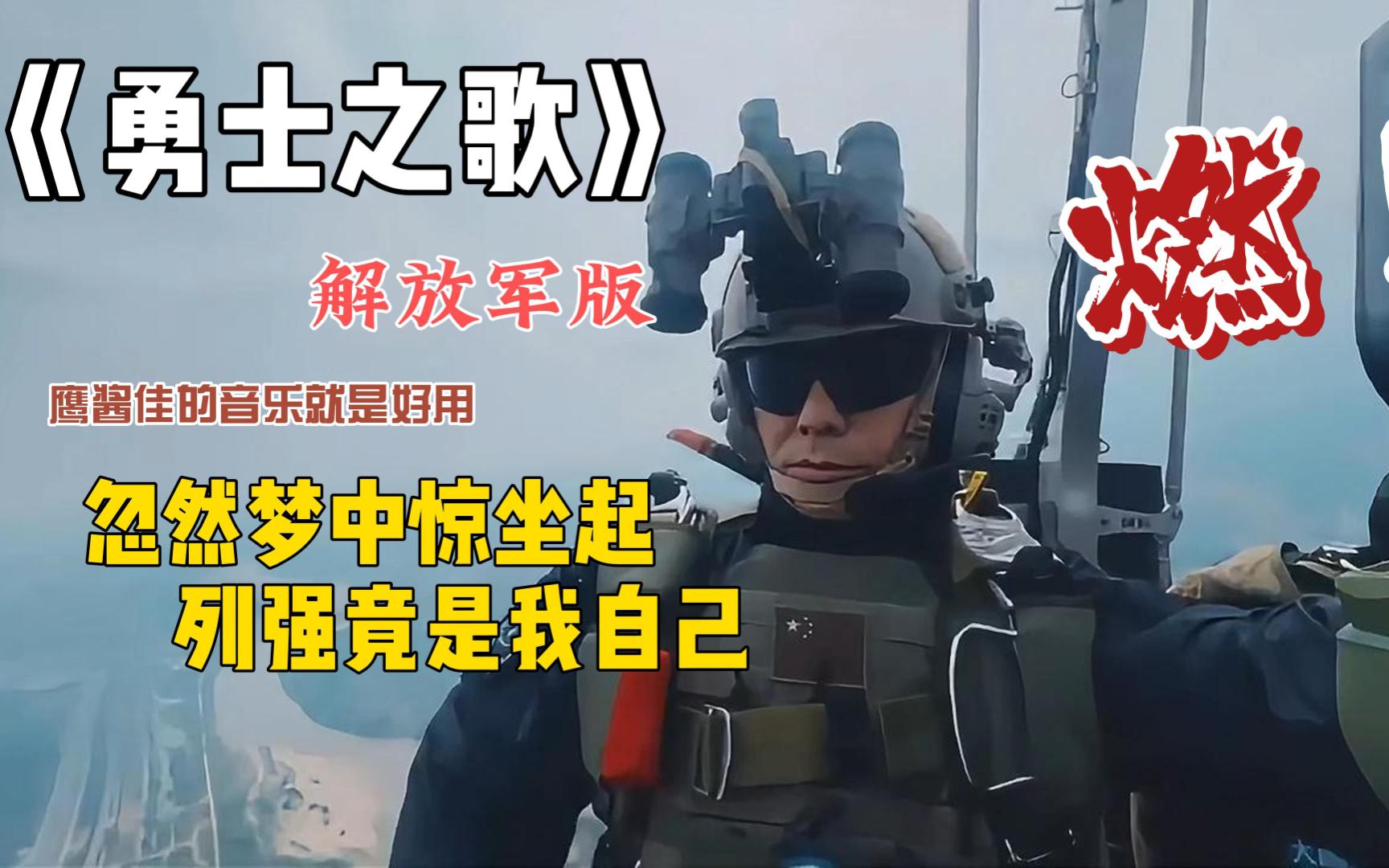 《勇士之歌》解放军版 忽然梦中惊坐起 列强竟是我自己