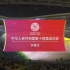 超清1080p版本2021年陕西全运会开幕式