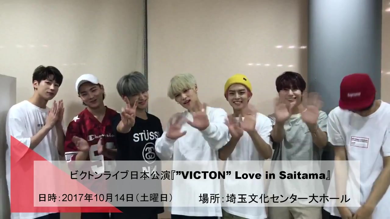 10月14日 victon 日本公演 love in saitama 开催决定