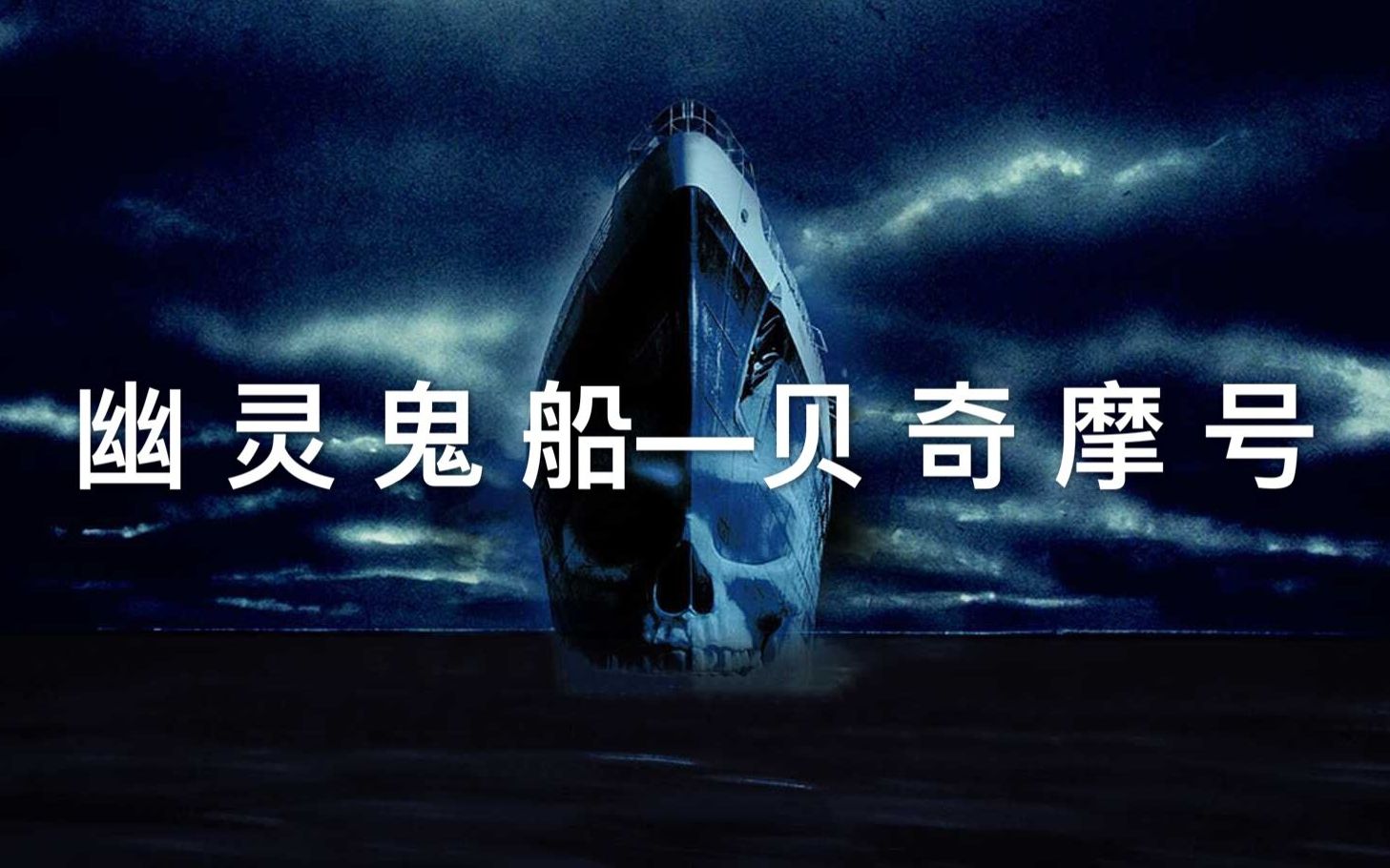 幽灵鬼船神秘消失又突然出现的贝奇摩号孤独漂泊50多年