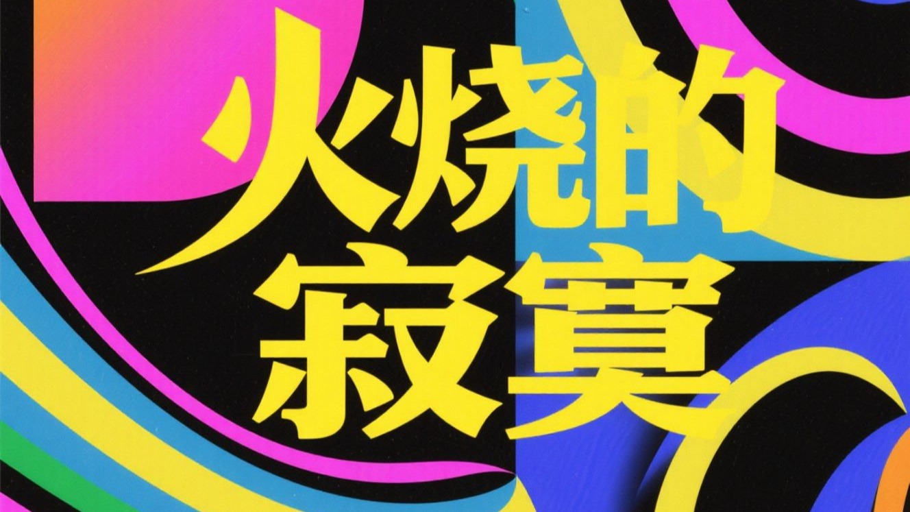 [SUNO V5] 火烧的寂寞 neo-soul cover