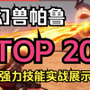 幻兽帕鲁】Top20顶级技能实战效果展示 补档