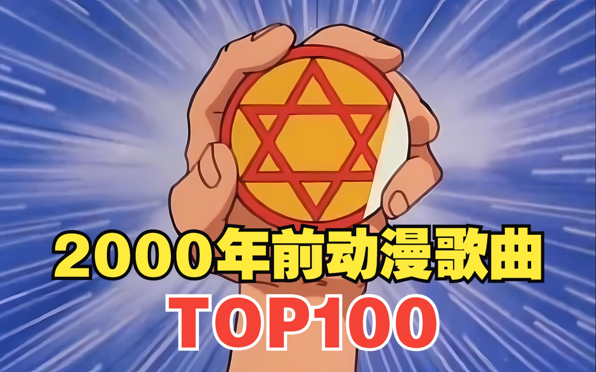2000年前的动漫歌曲人气排行榜TOP100！！【2023年最新】