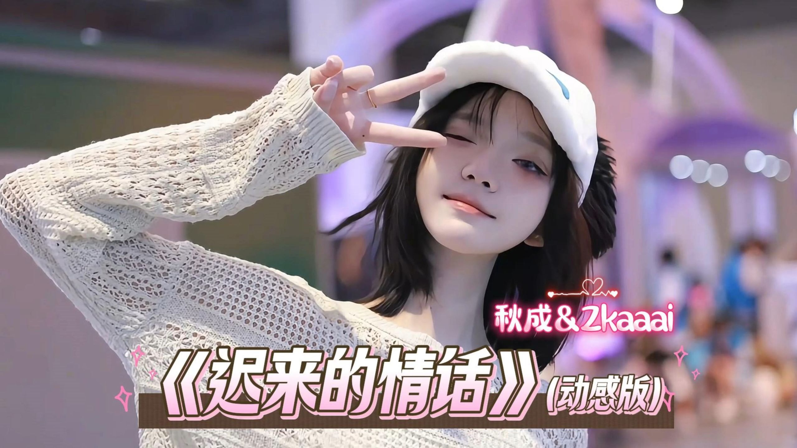 秋成&Zkaaai《迟来的情话 (动感版)》如果在十八我没能送你花 那到二十八我请你喝酒吧