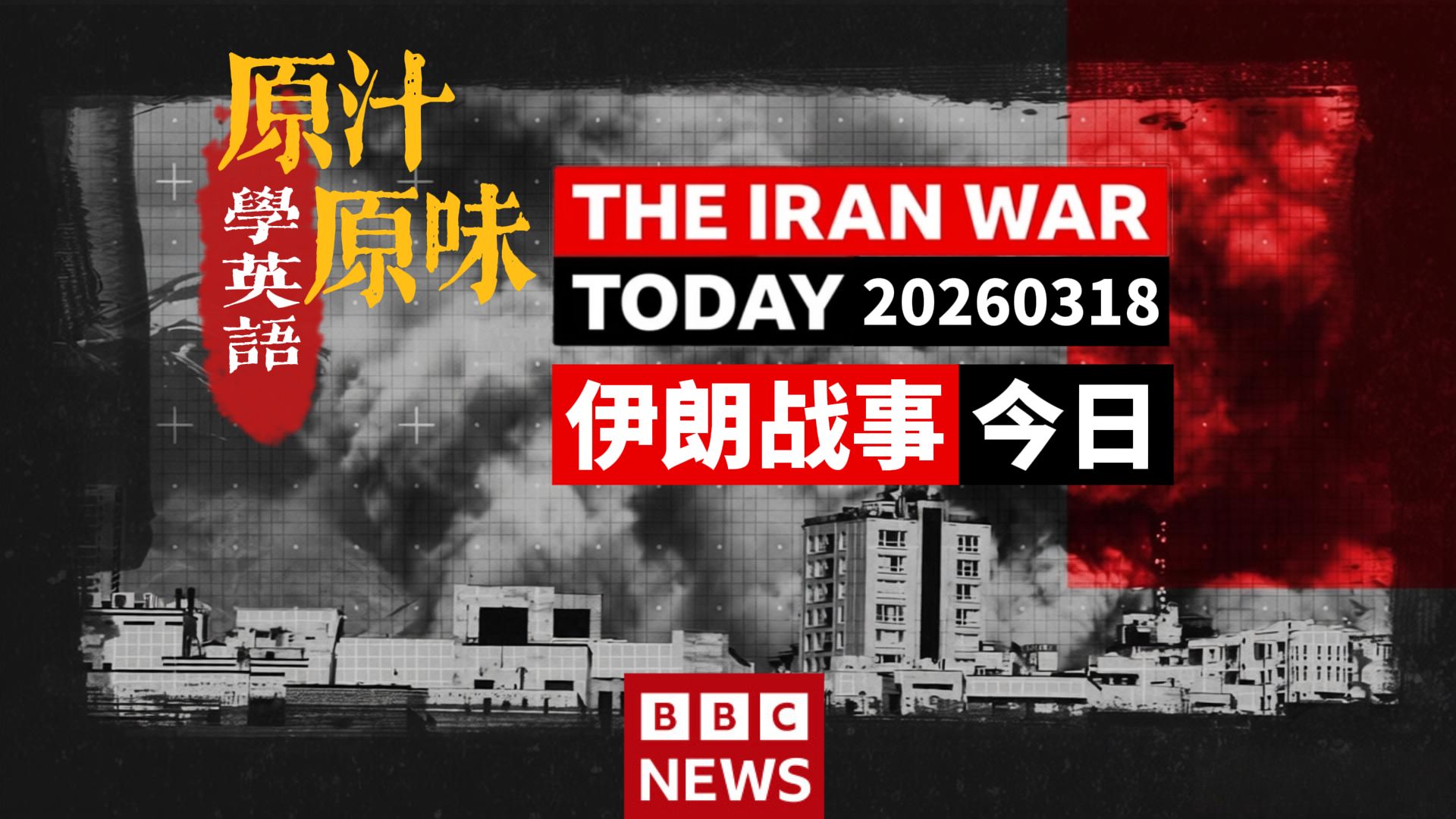 【中英文稿】BBC NEWS 20260318-0230伊朗战争第18日；特朗普抨击北约盟友；拉里贾尼遇刺；巴格达美使馆遭袭