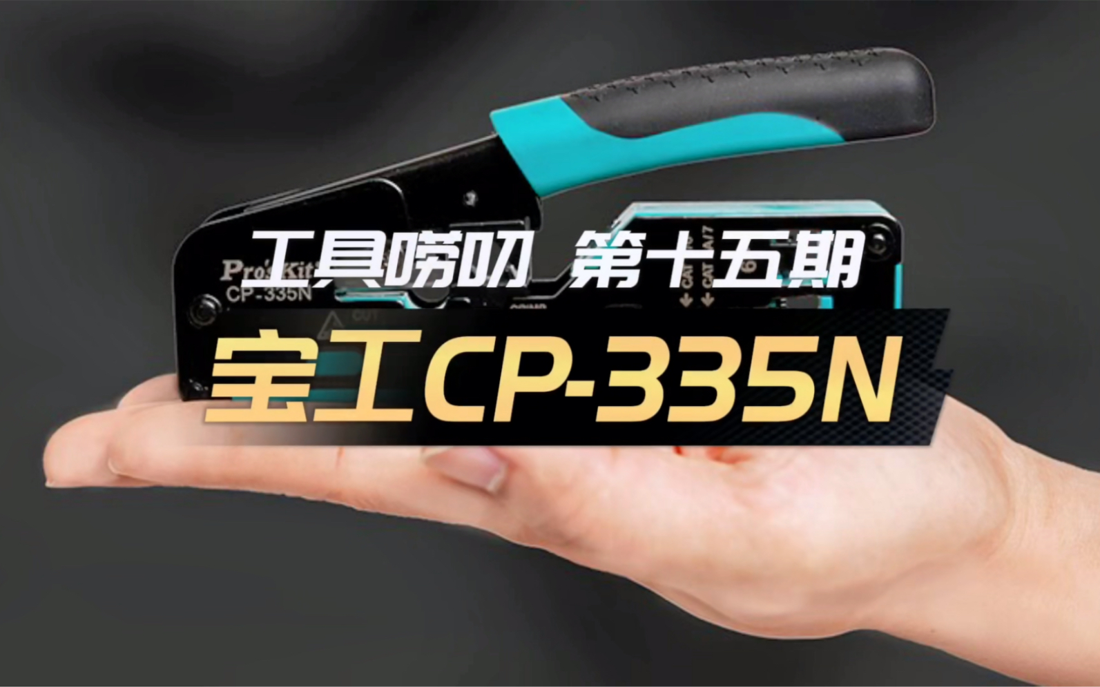 工具唠叨 第十五期：宝工CP-335N网线钳，假货横流，小巧稳定…