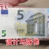 欧元纸币怎么鉴别？全面解读5欧元纸币的设计与防伪