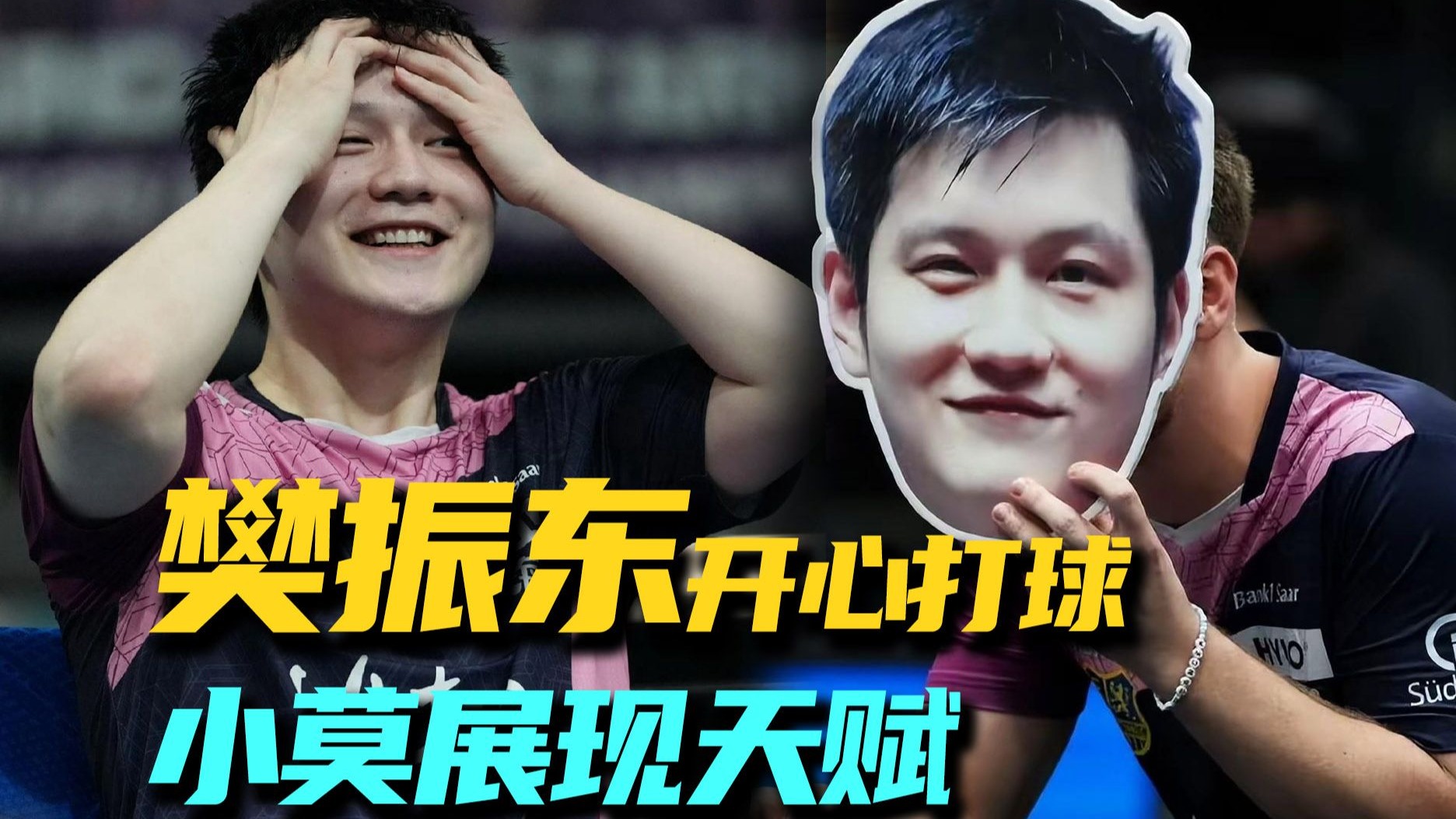 小莫举牌追星！ 这是欧冠，更是樊振东的快乐主场