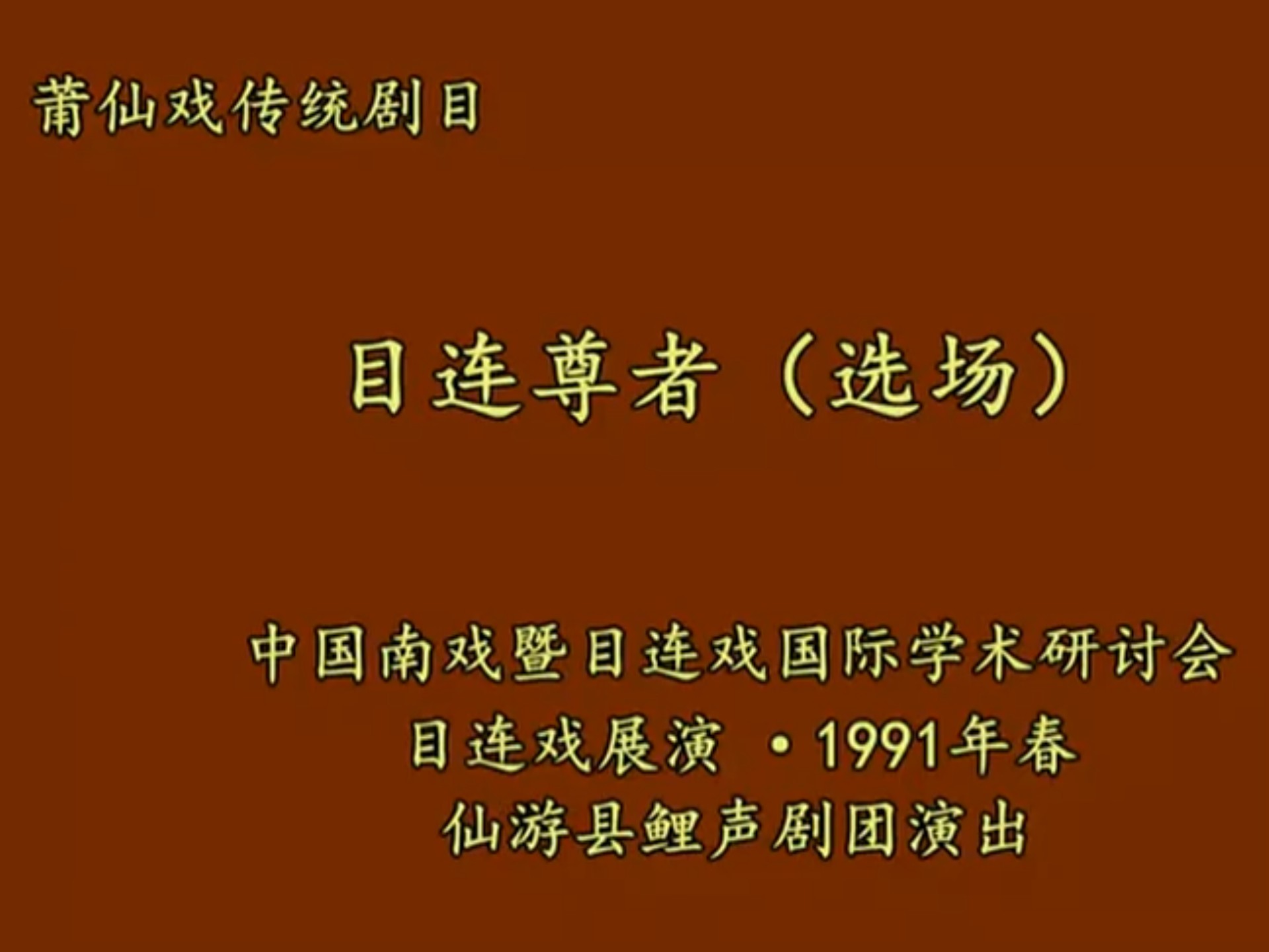 莆仙戏传统剧目——莆田鲤声剧团目连尊者