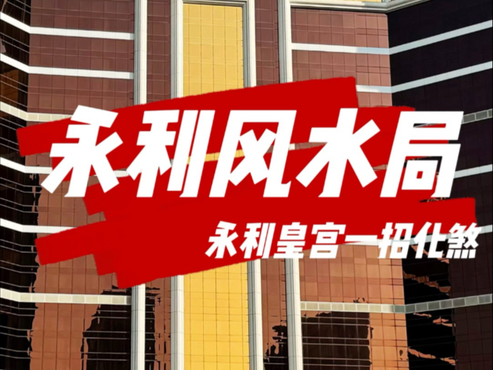 不要再坐永利皇宫的缆车啦