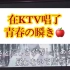 【KTV翻唱】椎名林檎-青春の瞬き
