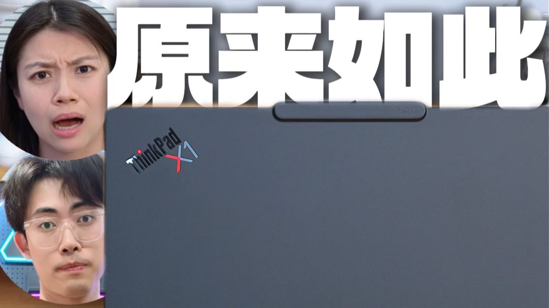 原来如此！小白用电脑三个误区！ ThinkPad X1 Carbon Aura AI 2026