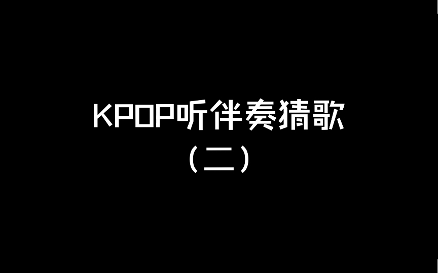 【Kpop小游戏】听伴奏猜歌曲，你能答对多少呢？