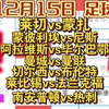 【竞彩每日足球二串一推荐12月15日】光明鼎 扫地僧 莱切vs蒙扎蒙彼利埃vs尼斯 阿拉维斯vs毕尔巴鄂 曼城vs曼联 莱比锡vs法兰克福 多特蒙德vs霍芬海姆