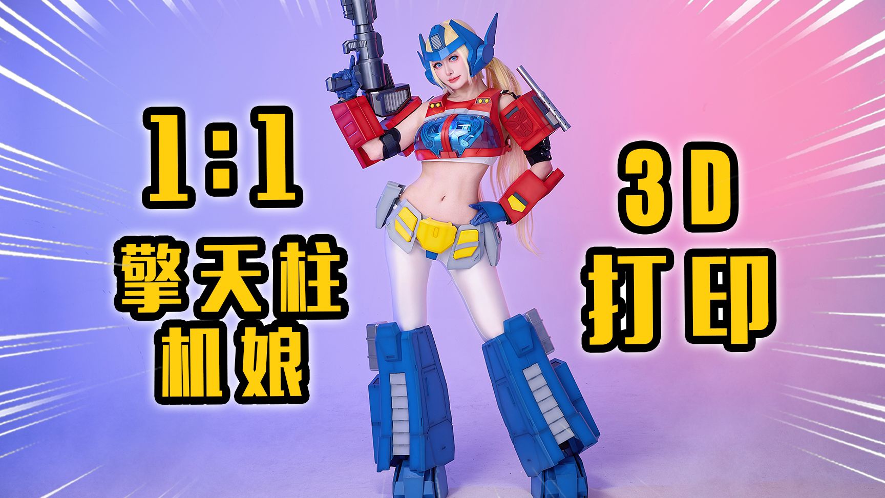 年度硬活！给自己打了一身擎天柱机娘！