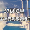 女大学生宿舍的欧皇，非酋舍友看完想打人。_手机游戏热门视频
