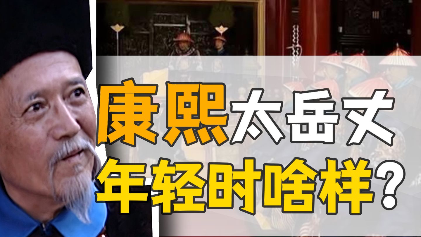 索尼·前半生：吏部启心郎，监察多尔衮？【康熙王朝】