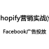 Shopify营销实战5——Facebook广告投放