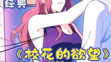 一口气看完，经典解说《校花<em class="keyword">的欲望</em>》，建议点赞收藏~