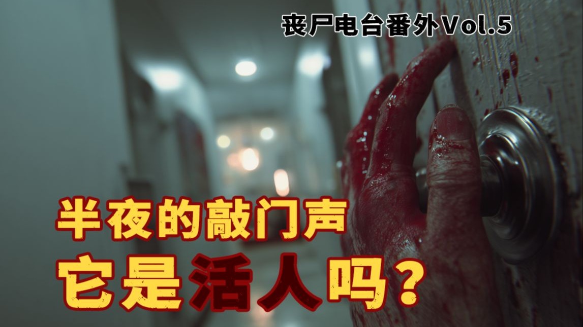 【丧尸电台番外】半夜敲门的可能是犯罪分子，也可能是丧尸……