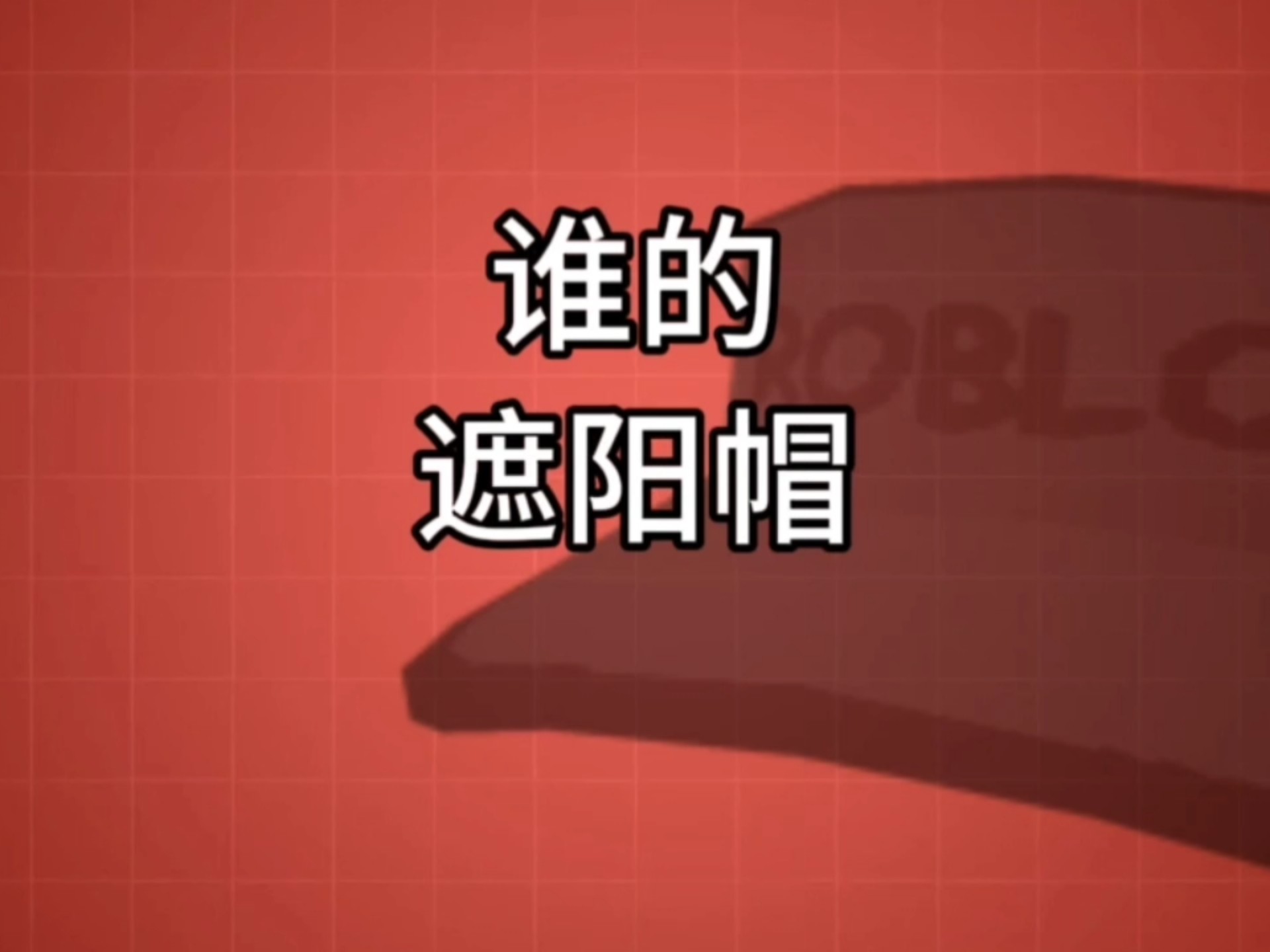 【和谐】戴遮阳帽的家伙是谁？