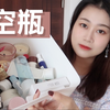 【50多个空瓶的大型空瓶记】无广纯干货 | 内含福利｜一大箱的真爱和雷品分享给大家