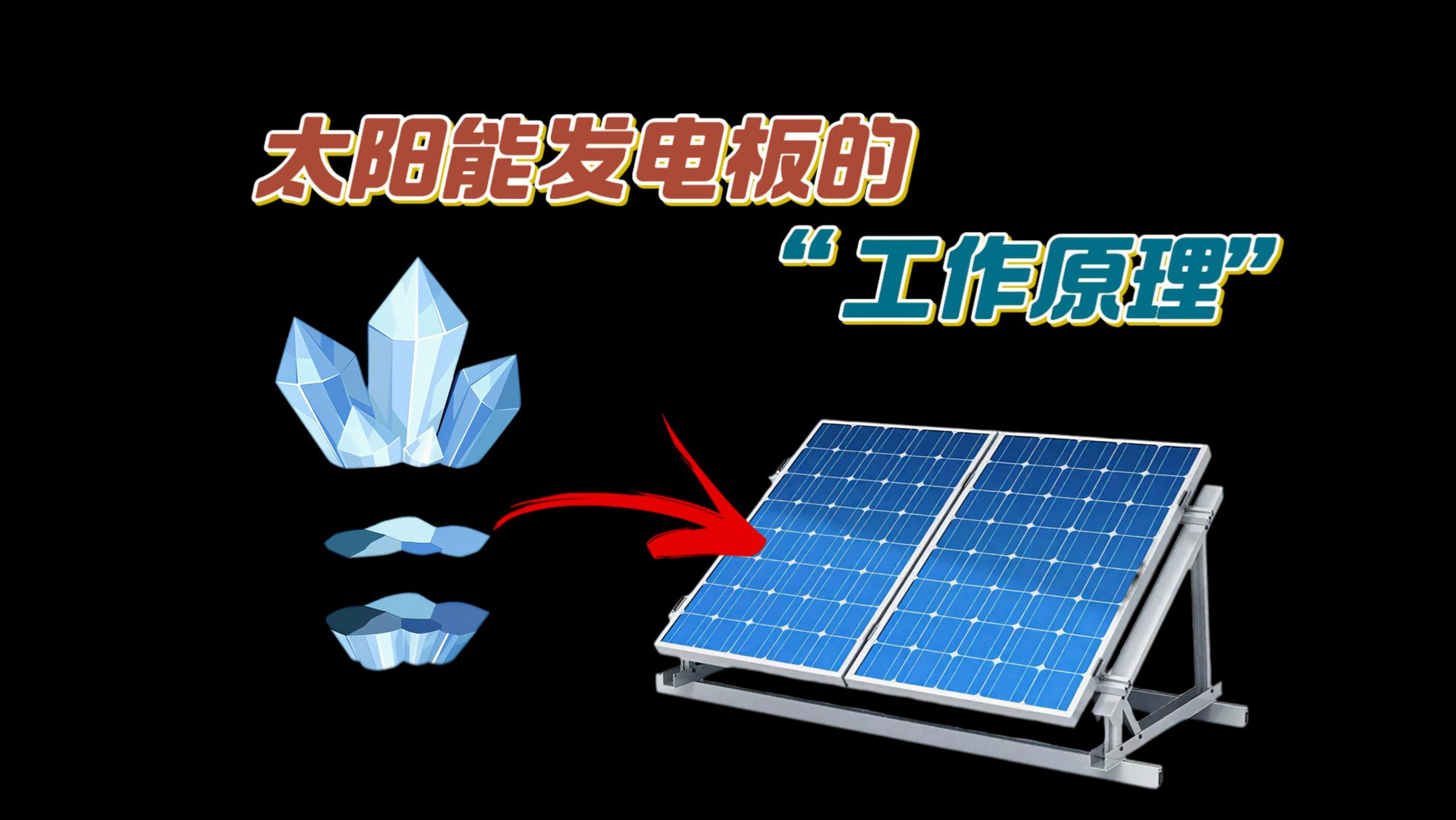 太阳能发电的工作原理，为什么它有光照就能发电。