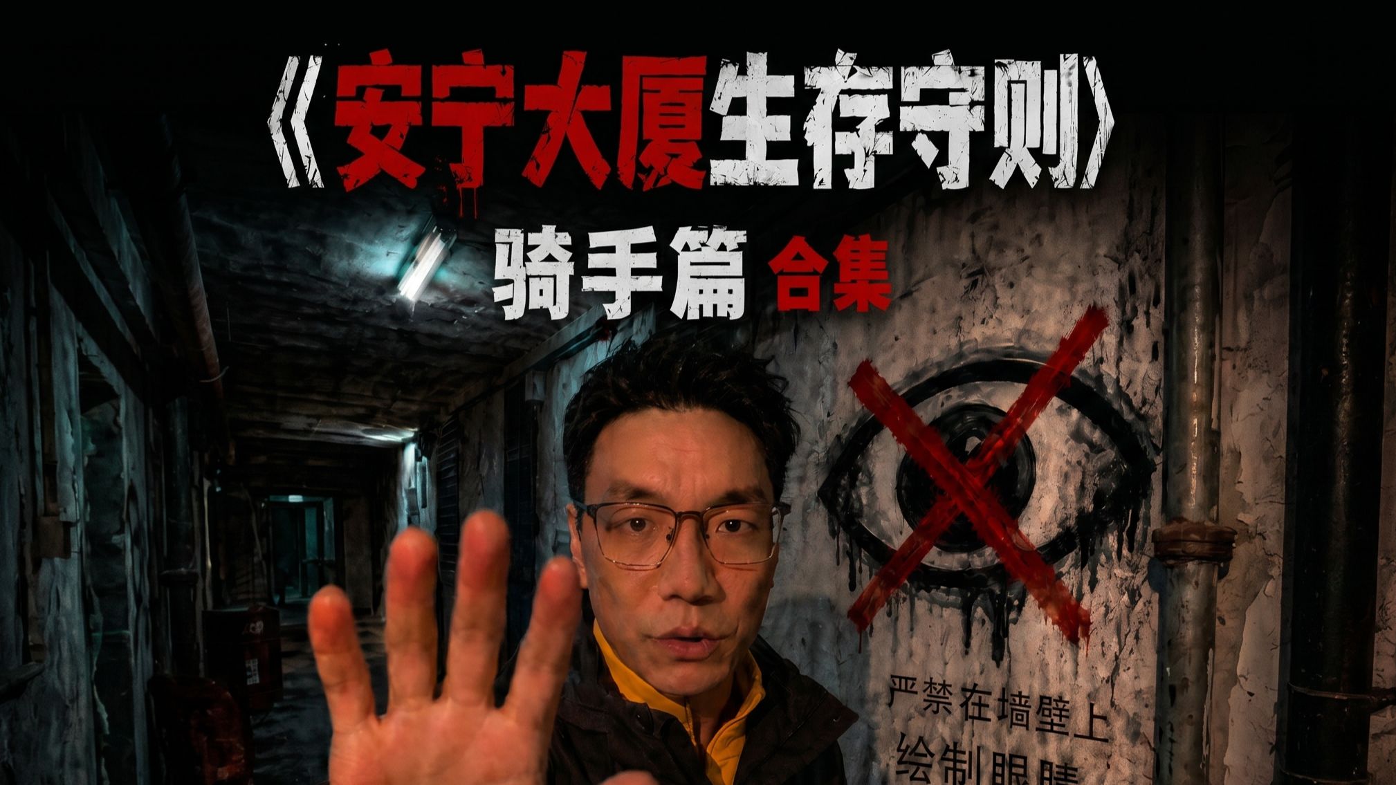 《安宁大厦生存守则》骑手篇